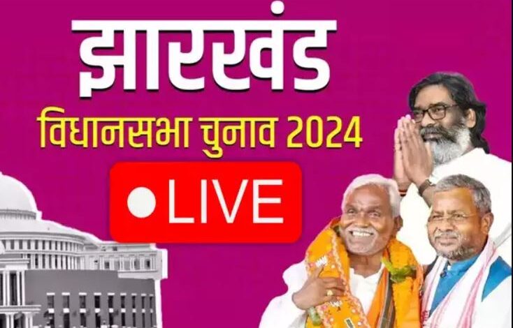 jharkhand Chunav Result 2024 LIVE: झारखंड में एकतरफा जीत की ओर बढ़ा भारत गठबंधन, देखें बीजेपी का हाल jharkhand Chunav Result 2024 LIVE: झारखंड में एकतरफा जीत की ओर बढ़ा भारत गठबंधन, देखें बीजेपी का हाल