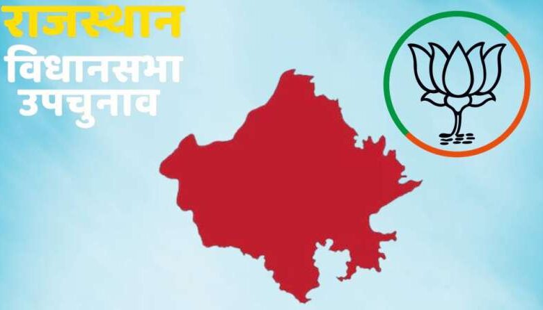 राजस्थान उपचुनाव 2024: भाजपा ने 5 सीटों पर जीत दर्ज की, दौसा सीट पर मतगणना विवाद राजस्थान उपचुनाव 2024: भाजपा ने 5 सीटों पर जीत दर्ज की, दौसा सीट पर मतगणना विवाद