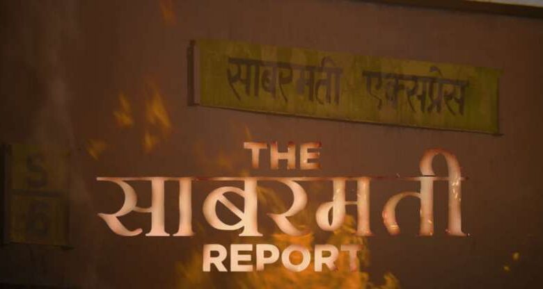गुजरात गोधरा कांड पर बनी फिल्म ‘द साबरमती रिपोर्ट’ को हरियाणा सरकार ने किया टैक्स फ्री गुजरात गोधरा कांड पर बनी फिल्म ‘द साबरमती रिपोर्ट’ को हरियाणा सरकार ने किया टैक्स फ्री