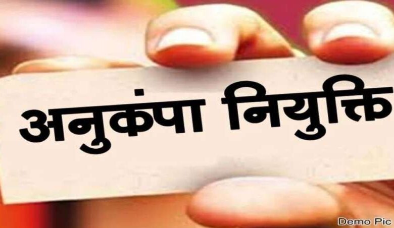 महाराष्ट्र सरकार को भाया मप्र की अनुकंपा नियुक्ति महाराष्ट्र सरकार को भाया मप्र की अनुकंपा नियुक्ति
