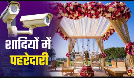 शादी-समारोह से रैलियों तक सीसीटीवी अनिवार्य! शादी-समारोह से रैलियों तक सीसीटीवी अनिवार्य!