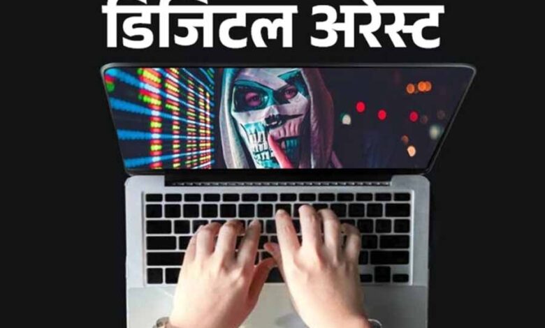 रायपुर में 58 वर्षीय महिला को साइबर ठगों ने किया डिजिटल अरेस्ट, ठगे 58 लाख रायपुर में 58 वर्षीय महिला को साइबर ठगों ने किया डिजिटल अरेस्ट, ठगे 58 लाख