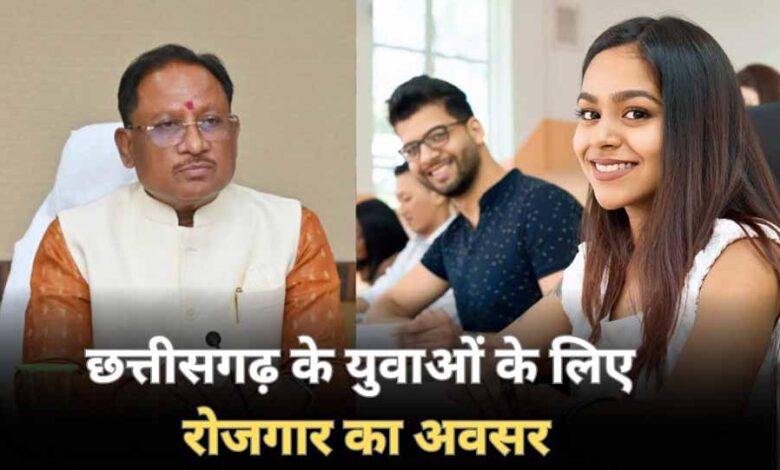 छत्तीसगढ़ में युवाओं को लगातार मिल रहे हैं शासकीय नौकरियों के अवसर छत्तीसगढ़ में युवाओं को लगातार मिल रहे हैं शासकीय नौकरियों के अवसर