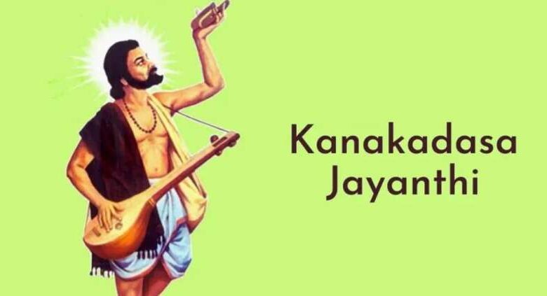 कनकदास जयंती आज, जानिए कौन थे कनकदास और क्या है इस दिन को मनाने का महत्व