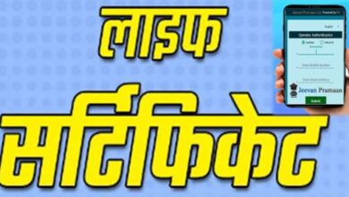 जीवन प्रमाण पत्र सबमिट करने का तरीका हुआ सरल, एक ऐप से कुछ मिनटों में हो जाएगा काम