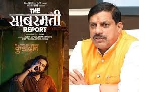 एमपी में टैक्स फ्री होगी फिल्म द साबरमती रिपोर्ट