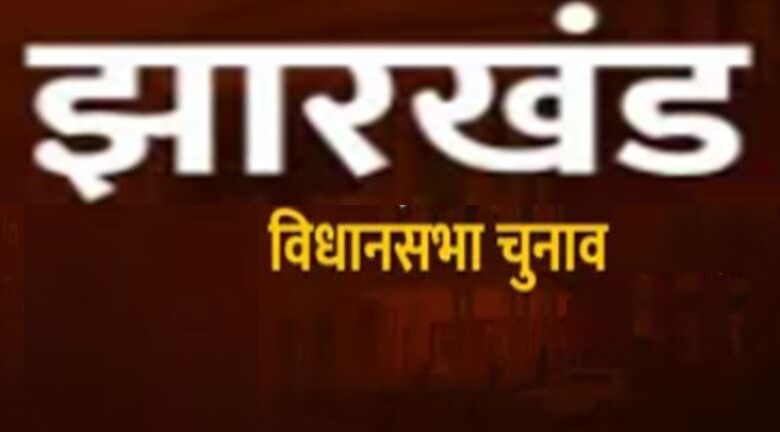 झारखंड चुनाव: 43 सीटों पर थमेगा आज प्रचार, पहले चरण का इंतजार झारखंड चुनाव: 43 सीटों पर थमेगा आज प्रचार, पहले चरण का इंतजार