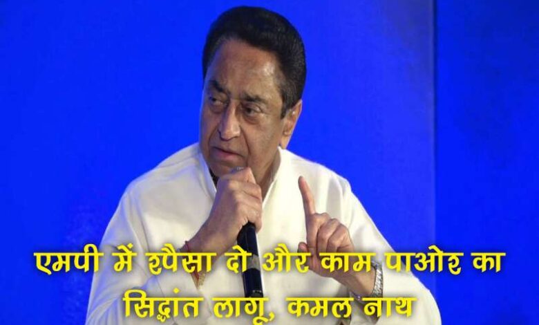एमपी में ‘पैसा दो और काम पाओ’ का सिद्धांत लागू, बड़े नेता के ट्वीट से मची हलचल एमपी में ‘पैसा दो और काम पाओ’ का सिद्धांत लागू, बड़े नेता के ट्वीट से मची हलचल