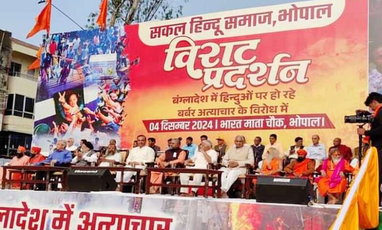 बांग्लादेशी हिंदुओं पर हमलों के खिलाफ कई शहरों में विरोध प्रदर्शन बांग्लादेशी हिंदुओं पर हमलों के खिलाफ कई शहरों में विरोध प्रदर्शन