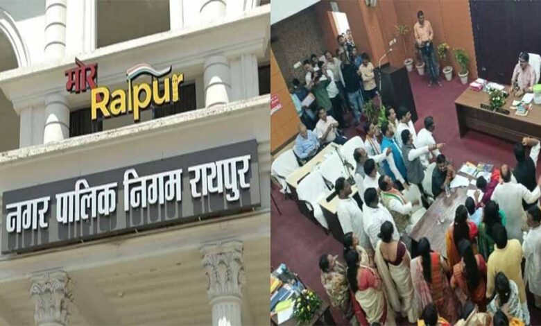 रायपुर नगर निगम की सामान्य सभा रही हंगामेदार, विपक्ष ने निगम पर लगाए अवैध कब्जे और भ्रष्टाचार के आरोप रायपुर नगर निगम की सामान्य सभा रही हंगामेदार, विपक्ष ने निगम पर लगाए अवैध कब्जे और भ्रष्टाचार के आरोप