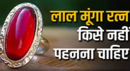 मंगल का रत्न है मूंगा, दोष की शांति के साथ आत्मविश्वास की कमी करता है दूर! जानें इसके फायदे
