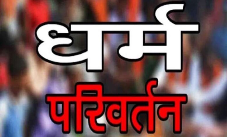पत्नी कर रही थी धर्म परिवर्तन का दबाव, तंग आकर युवक ने की आत्महत्या, 5 लोगों के खिलाफ FIR दर्ज पत्नी कर रही थी धर्म परिवर्तन का दबाव, तंग आकर युवक ने की आत्महत्या, 5 लोगों के खिलाफ FIR दर्ज