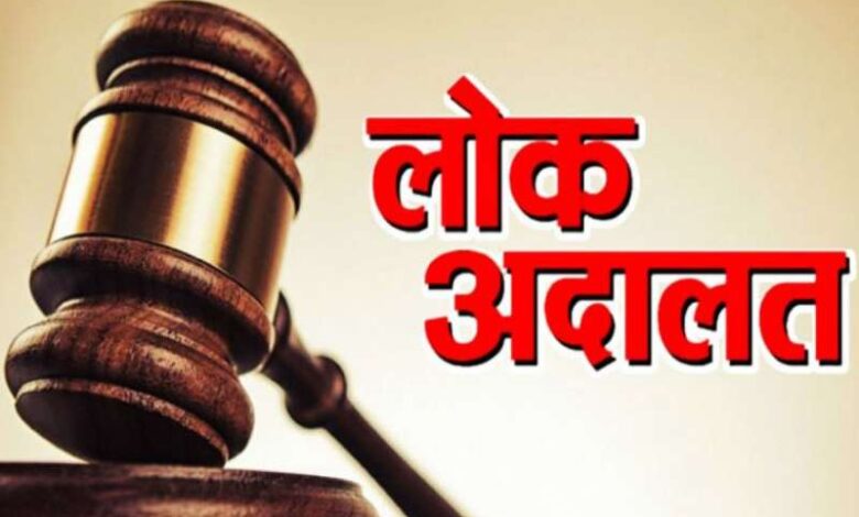 लोक अदालत में बिजली प्रकरणों के समाधान पर मिलेगी आकर्षक छूट लोक अदालत में बिजली प्रकरणों के समाधान पर मिलेगी आकर्षक छूट