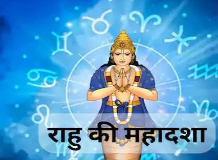 राहु की महादशा में रंक से राजा और राजा को भिखारी बनने में देर नहीं लगती,जानें राहु को प्रसन्न करने के उपाय! राहु की महादशा में रंक से राजा और राजा को भिखारी बनने में देर नहीं लगती,जानें राहु को प्रसन्न करने के उपाय!