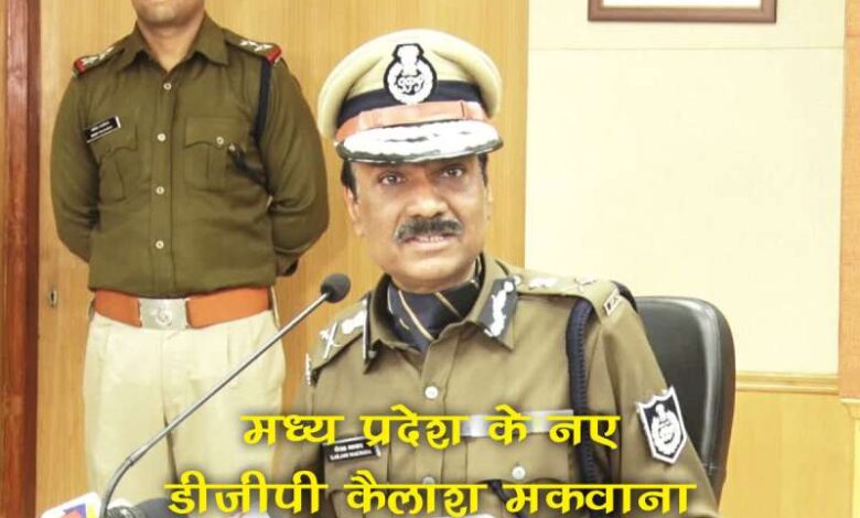 कार्यभार संभालते ही एक्शन में आए डीजीपी कैलाश मकवाना, कहा- अनुशासन बनाए रखे पुलिस कार्यभार संभालते ही एक्शन में आए डीजीपी कैलाश मकवाना, कहा- अनुशासन बनाए रखे पुलिस