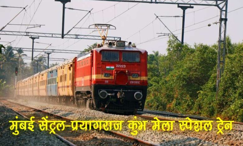 09013 मुंबई सेंट्रल-प्रयागराज कुम्भ मेला विशेष ट्रेन 09013 मुंबई सेंट्रल-प्रयागराज कुम्भ मेला विशेष ट्रेन