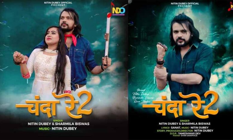सिंगर नितिन दुबे और शर्मिला विश्वास का सोशल मैसेज देने वाला नया गीत “चंदा रे 2” हुआ रिलिज
