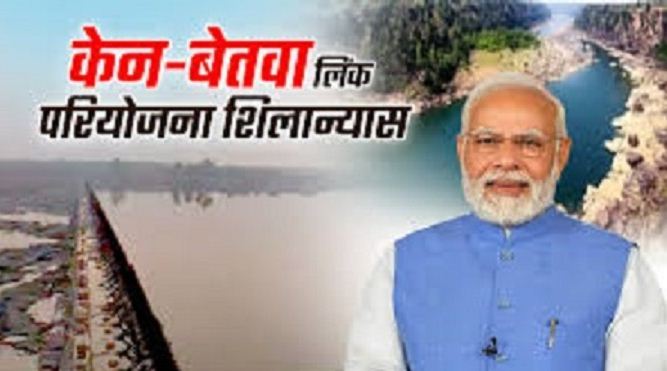 प्रधानमंत्री मोदी आज खजुराहो में करेंगे देश की पहली केन-बेतवा नदी जोड़ो राष्ट्रीय परियोजना का शिलान्यास – प्रधानमंत्री मोदी आज खजुराहो में करेंगे देश की पहली केन-बेतवा नदी जोड़ो राष्ट्रीय परियोजना का शिलान्यास –