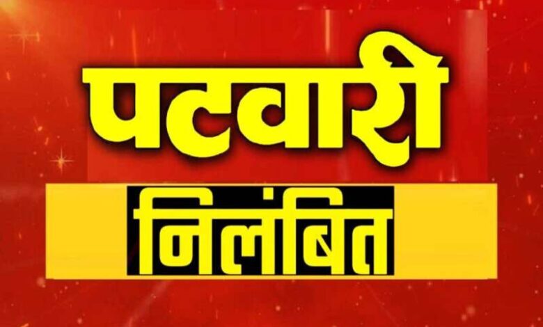 भोपाल कलेक्टर की बड़ी कार्रवाई: तीन पटवारी निलंबित, भ्रष्टाचार और निजी दफ्तर से काम करने का आरोप भोपाल कलेक्टर की बड़ी कार्रवाई: तीन पटवारी निलंबित, भ्रष्टाचार और निजी दफ्तर से काम करने का आरोप
