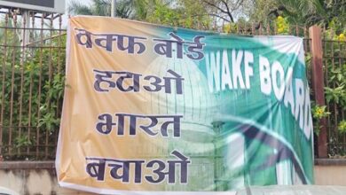 भोपाल में लगे वक्फ बोर्ड वक्फ बोर्ड हटाओ भारत बचाओ के लगे पोस्टर