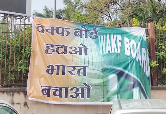 भोपाल में लगे वक्फ बोर्ड वक्फ बोर्ड हटाओ भारत बचाओ के लगे पोस्टर भोपाल में लगे वक्फ बोर्ड वक्फ बोर्ड हटाओ भारत बचाओ के लगे पोस्टर