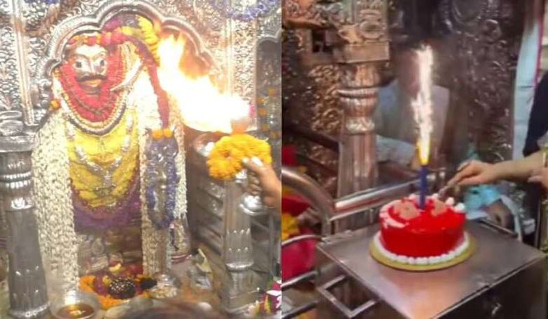 बर्थडे केक पर मचा बवाल: काल भैरव मंदिर में अब नहीं कटेगा केक, मंदिर प्रबंधन ने लिया फैसला, जानें वजह बर्थडे केक पर मचा बवाल: काल भैरव मंदिर में अब नहीं कटेगा केक, मंदिर प्रबंधन ने लिया फैसला, जानें वजह