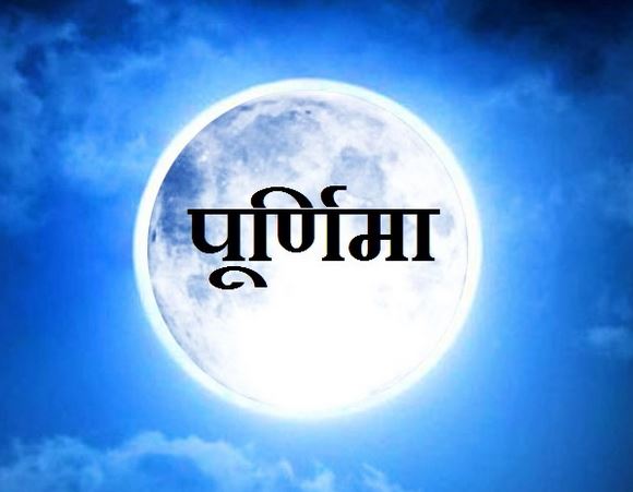 नए साल की पहली पूर्णिमा कब है? नए साल की पहली पूर्णिमा कब है?