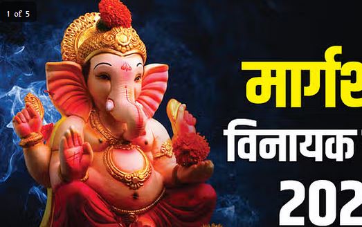 कब है मार्गशीर्ष विनायक चतुर्थी व्रत? रवि योग में होगी गणेश पूजा, जानें तारीख, मुहूर्त और महत्व कब है मार्गशीर्ष विनायक चतुर्थी व्रत? रवि योग में होगी गणेश पूजा, जानें तारीख, मुहूर्त और महत्व