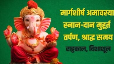 मार्गशीर्ष अमावस्या, तर्पण-श्राद्ध से पाएं पितरों का आशीर्वाद, जानें स्नान-दान मुहूर्त, दिशाशूल, राहुकाल