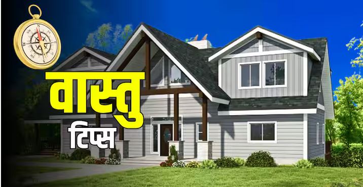 घर में फील होती है निगेटिव एनर्जी, वास्तु के ये 5 उपाय आपकी कर सकते हैं मदद, आज ही करें ट्राई और देखें फर्क! घर में फील होती है निगेटिव एनर्जी, वास्तु के ये 5 उपाय आपकी कर सकते हैं मदद, आज ही करें ट्राई और देखें फर्क!
