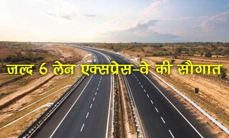 जल्द 6 लेन एक्सप्रेस-वे की सौगात, तीन राज्यों को करेगा सीधा कनेक्ट, घंटो का सफर होगा आसान