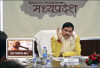 मप्र में जन विश्वास बिल लागू करने की तैयारी मप्र में जन विश्वास बिल लागू करने की तैयारी