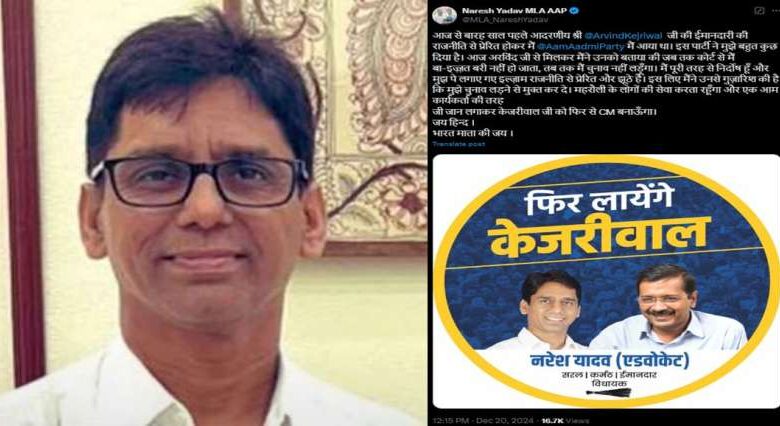 दिल्ली में आम आदमी पार्टी को झटका, महरौली विधायक नरेश यादव ने चुनाव लड़ने से किया इंकार दिल्ली में आम आदमी पार्टी को झटका, महरौली विधायक नरेश यादव ने चुनाव लड़ने से किया इंकार