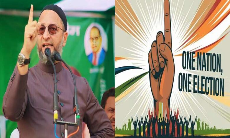एक राष्ट्र एक चुनाव स्वशासन के अधिकार का उल्लंघन: ओवैसी एक राष्ट्र एक चुनाव स्वशासन के अधिकार का उल्लंघन: ओवैसी