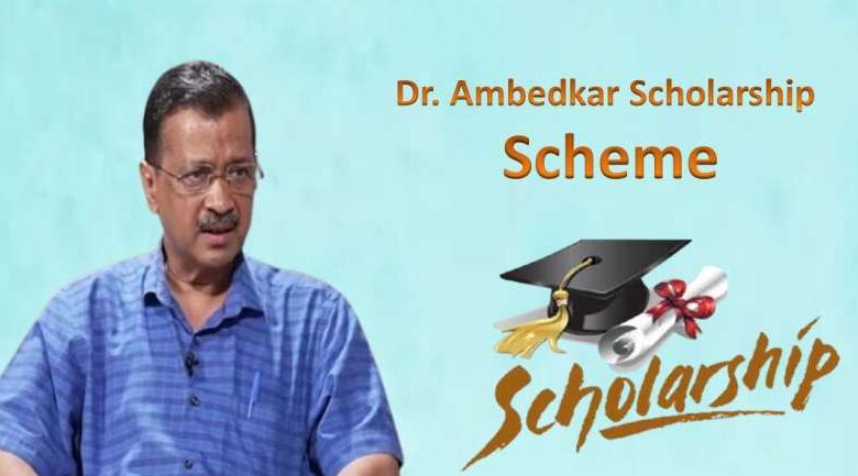 अरविंद केजरीवाल का ऐलान: दलित युवाओं के लिए डॉ. अंबेडकर स्कॉलरशिप स्कीम शुरू अरविंद केजरीवाल का ऐलान: दलित युवाओं के लिए डॉ. अंबेडकर स्कॉलरशिप स्कीम शुरू