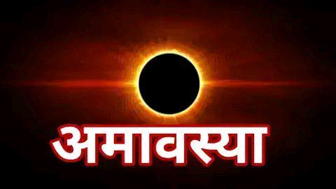 2025 में कब-कब है अमावस्या, किस दिन शनि और सोमवती मुहूर्त? इस दिन यह काम करना बिल्कुल न भूलें 2025 में कब-कब है अमावस्या, किस दिन शनि और सोमवती मुहूर्त? इस दिन यह काम करना बिल्कुल न भूलें