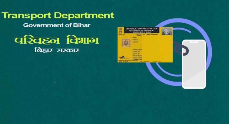 बिहार परिवहन विभाग का नया आदेश: ड्राइविंग लाइसेंस और RC में मोबाइल नंबर अपडेट करना अनिवार्य, न करने पर होगा जुर्माना बिहार परिवहन विभाग का नया आदेश: ड्राइविंग लाइसेंस और RC में मोबाइल नंबर अपडेट करना अनिवार्य, न करने पर होगा जुर्माना