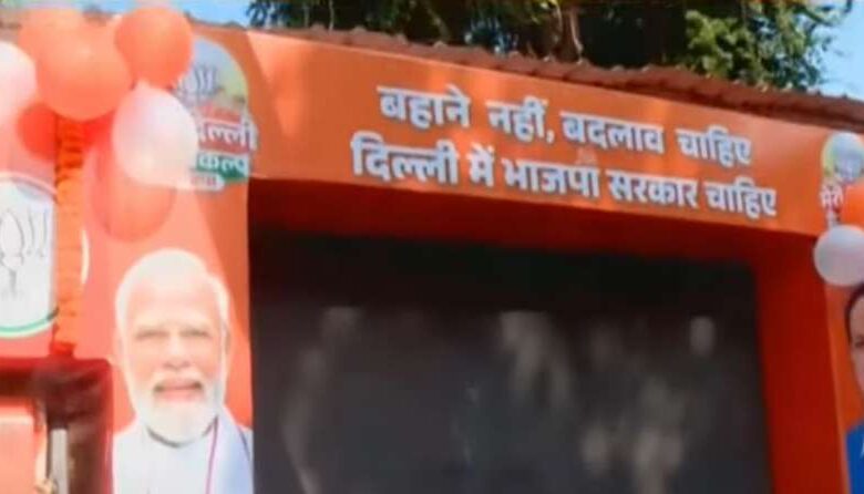 दिल्ली विधानसभा चुनाव 2025 को लेकर BJP ने जारी किया नया नारा “अब नहीं सहेंगे, बदल कर रहेंगे” दिल्ली विधानसभा चुनाव 2025 को लेकर BJP ने जारी किया नया नारा “अब नहीं सहेंगे, बदल कर रहेंगे”