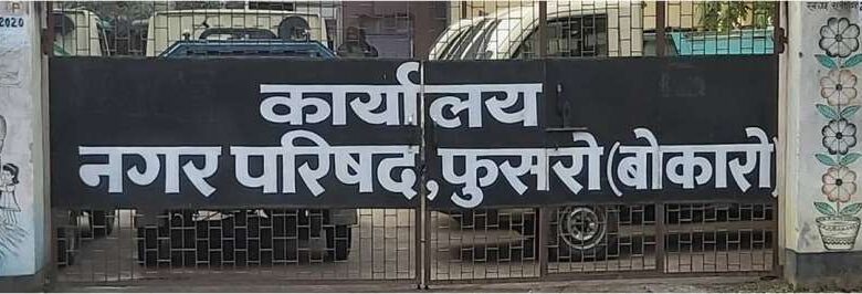 बोकारो में 99 बकायेदारों का खाता फ्रीज करने की तैयारी, 25 लाख रुपये से ज्यादा का टैक्स बकाया