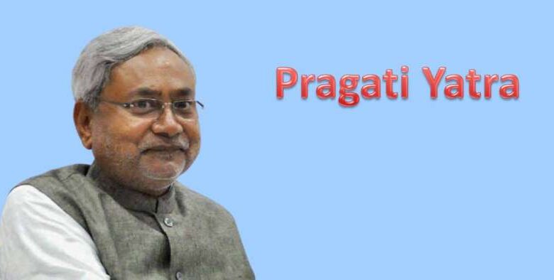 सीएम नीतीश कुमार की प्रगति यात्रा की तैयारी पूरी, 23 दिसंबर को बेतिया में यात्रा की शुरुआत सीएम नीतीश कुमार की प्रगति यात्रा की तैयारी पूरी, 23 दिसंबर को बेतिया में यात्रा की शुरुआत