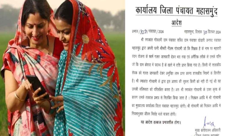 छत्तीसगढ़-महासमुंद में पंचायत सचिव ले रहा शिक्षिका पत्नी के नाम से महतारी वंदन योजना की राशि, गलत जानकारी देने पर हुआ निलंबित छत्तीसगढ़-महासमुंद में पंचायत सचिव ले रहा शिक्षिका पत्नी के नाम से महतारी वंदन योजना की राशि, गलत जानकारी देने पर हुआ निलंबित