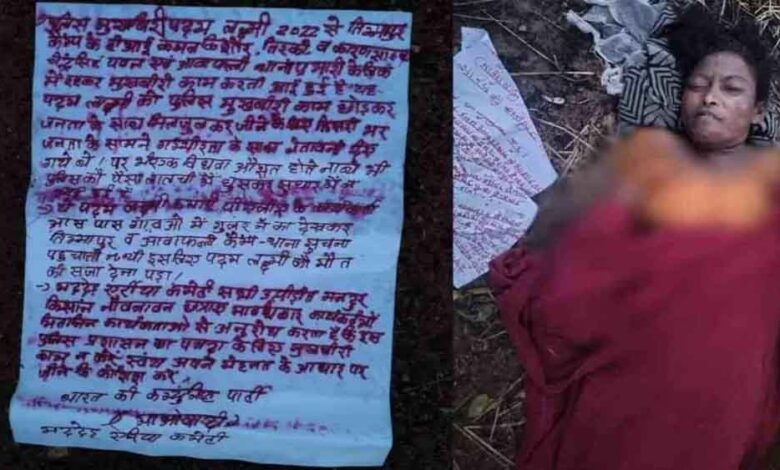 छत्तीसगढ़-बीजापुर में नक्सलियों ने की आंगनबाड़ी कार्यकर्ता की हत्या, मुखबिरी का लगाया आरोप