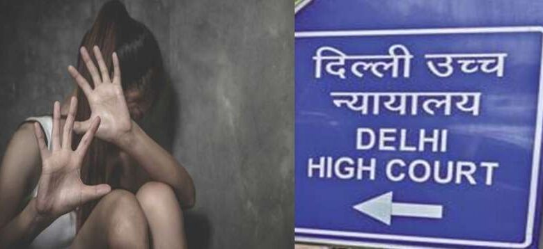 दिल्ली हाई कोर्ट का आदेश: नाबालिग यौन उत्पीड़न पीड़िताओं को अस्पतालों में निशुल्क सुविधाएं दिल्ली हाई कोर्ट का आदेश: नाबालिग यौन उत्पीड़न पीड़िताओं को अस्पतालों में निशुल्क सुविधाएं