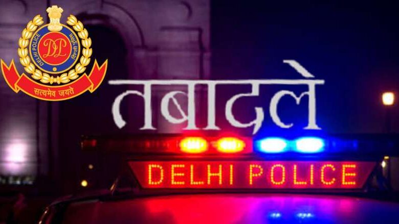 दिल्ली पुलिस में अधिकारियों का तबादला, 7 ACP रैंक सहित 30 अफसरों को नई जिम्मेदारी दिल्ली पुलिस में अधिकारियों का तबादला, 7 ACP रैंक सहित 30 अफसरों को नई जिम्मेदारी