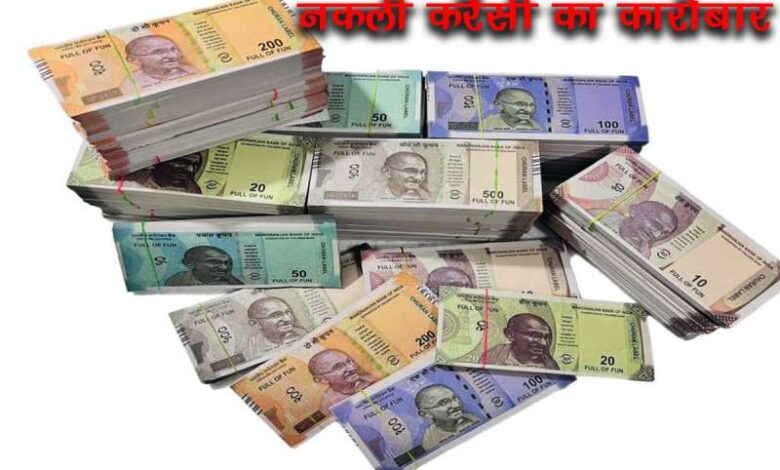 किराए के मकान में छापे जा रहे थे नकली नोट, 2.32 लाख रुपये की नकली करेंसी बरामद