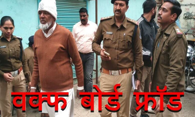 वक्फ बोर्ड: फर्जी मुहर और फर्जी दस्तावेजों का इस्तेमाल कर लाखों की धोखाधड़ी, आरोपी गिरफ्तार वक्फ बोर्ड: फर्जी मुहर और फर्जी दस्तावेजों का इस्तेमाल कर लाखों की धोखाधड़ी, आरोपी गिरफ्तार
