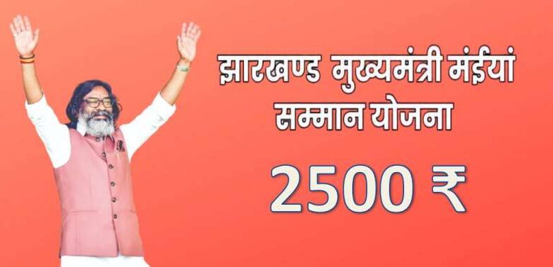 हेमंत सोरेन सरकार का बड़ा फैसला: मंईयां सम्मान योजना के तहत महिलाओं को 2500 रुपये की राशि हेमंत सोरेन सरकार का बड़ा फैसला: मंईयां सम्मान योजना के तहत महिलाओं को 2500 रुपये की राशि