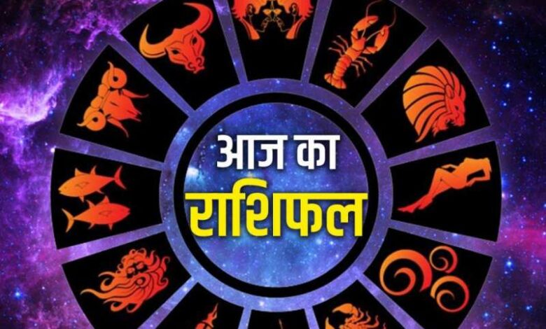 राशिफल: कैसा रहेगा आपका आज का दिन राशिफल: कैसा रहेगा आपका आज का दिन