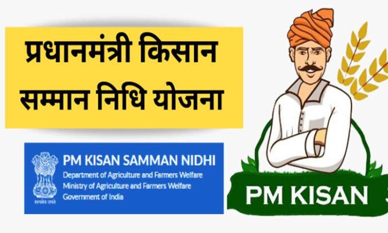 PM Kisan योजना की 20वीं किस्त अपडेट, जल्द करवाएं KYC PM Kisan योजना की 20वीं किस्त अपडेट, जल्द करवाएं KYC