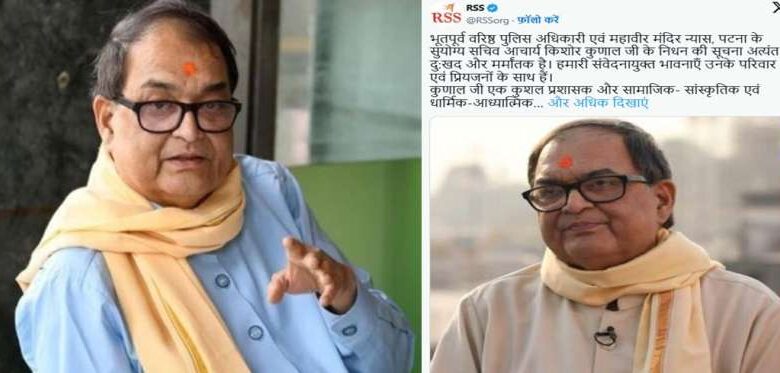RSS ने आचार्य किशोर कुणाल के निधन पर जताया शोक RSS ने आचार्य किशोर कुणाल के निधन पर जताया शोक